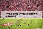 nba直播吧极速（nba直播吧极速体育无插件在线观看）