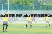 nba赛程图最新,nba赛程图最新2021