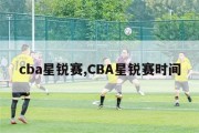 cba星锐赛,CBA星锐赛时间