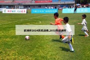 欧洲杯2024历史战绩,2031年欧洲杯