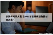 欧洲杯时间文案（2021年欧洲杯朋友圈创意文案）