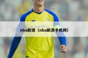 nba新浪（nba新浪手机网）