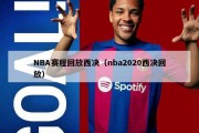 NBA赛程回放西决（nba2020西决回放）