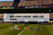 德国vs法国2024欧洲杯（德国vs法国 欧洲杯）