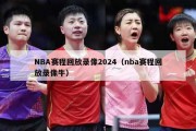 NBA赛程回放录像2024（nba赛程回放录像牛）