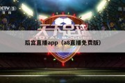 后宫直播app（a8直播免费版）