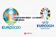 2021年欧洲杯4强出炉（2021欧洲杯4强比赛时间）