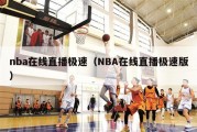 nba在线直播极速（NBA在线直播极速版）