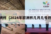 j欧洲杯（2024年欧洲杯几月几号开始）