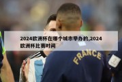 2024欧洲杯在哪个城市举办的,2024欧洲杯比赛时间