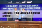 中国竞彩网比分直播（新浪竞彩天天盈球官网首页查询）