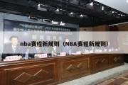 nba赛程新规则（NBA赛程新规则）