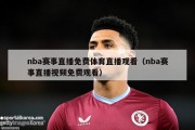 nba赛事直播免费体育直播观看（nba赛事直播视频免费观看）