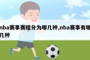 nba赛事赛程分为哪几种,nba赛事有哪几种