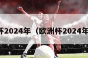 欧洲杯2024年（欧洲杯2024年时间）