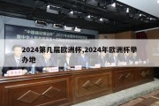 2024第几届欧洲杯,2024年欧洲杯举办地