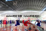 nvivo对比分析（vivo手机对比）