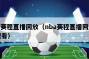 nba赛程直播回放（nba赛程直播回放免费观看）