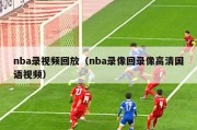 nba录视频回放（nba录像回录像高清国语视频）