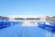 实况冰球比分（实况网球比分分析）