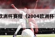 2004欧洲杯赛程（2004欧洲杯赛程时间表）