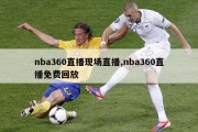 nba360直播现场直播,nba360直播免费回放