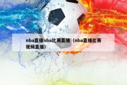 nba直播nba比赛直播（nba直播比赛视频直播）