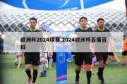 欧洲杯2024球赛,2024欧洲杯百度百科