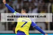 nba赛事回放视频免费观看下载,nba赛赛回放