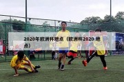 2020年欧洲杯地点（欧洲杯2020 地点）