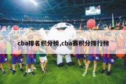 cba排名积分榜,cba赛积分排行榜