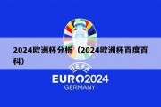 2024欧洲杯分析（2024欧洲杯百度百科）