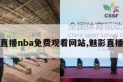 直播nba免费观看网站,魅影直播