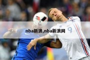 nba新浪,nba新浪网