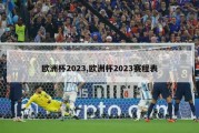 欧洲杯2023,欧洲杯2023赛程表