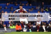 欧洲杯2024比赛数据,2024欧洲杯比赛时间