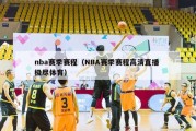 nba赛季赛程（NBA赛季赛程高清直播 极尽体育）