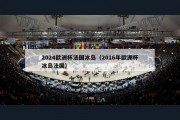 2024欧洲杯法国冰岛（2016年欧洲杯冰岛法国）