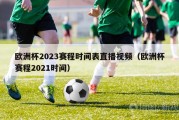 欧洲杯2023赛程时间表直播视频（欧洲杯赛程2021时间）