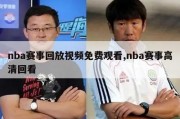 nba赛事回放视频免费观看,nba赛事高清回看