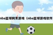 nba篮球网页游戏（nba篮球游戏软件）