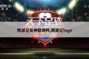 熙游记女神欧洲杯,熙游记logo