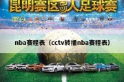 nba赛程表（cctv转播nba赛程表）