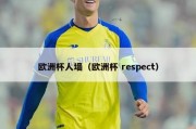 欧洲杯人墙（欧洲杯 respect）