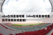 nba在线直播观看（nba在线直播观看 极尽体育高清直播）