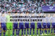 2024欧洲杯6月17,2024欧洲杯6月17日罗马对乌克兰谁先开球