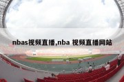 nbas视频直播,nba 视频直播网站