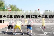 郑钦文今天比赛直播（郑钦文今天比赛直播在线观看）