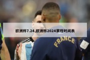 欧洲杯7.24,欧洲杯2024赛程时间表