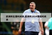 欧洲杯比赛时间表,欧洲杯2024赛程时间表